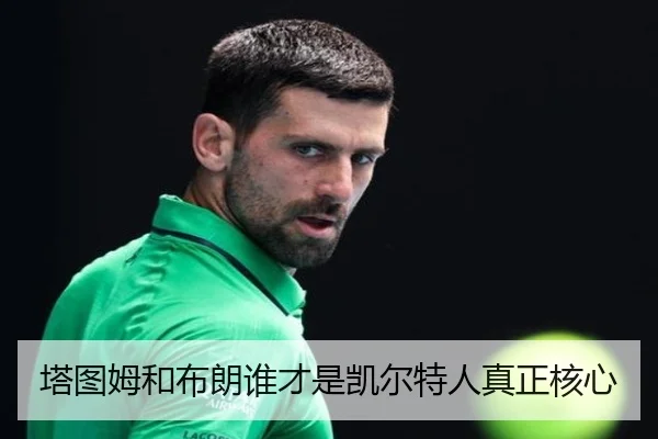 塔图姆和布朗谁才是凯尔特人真正核心